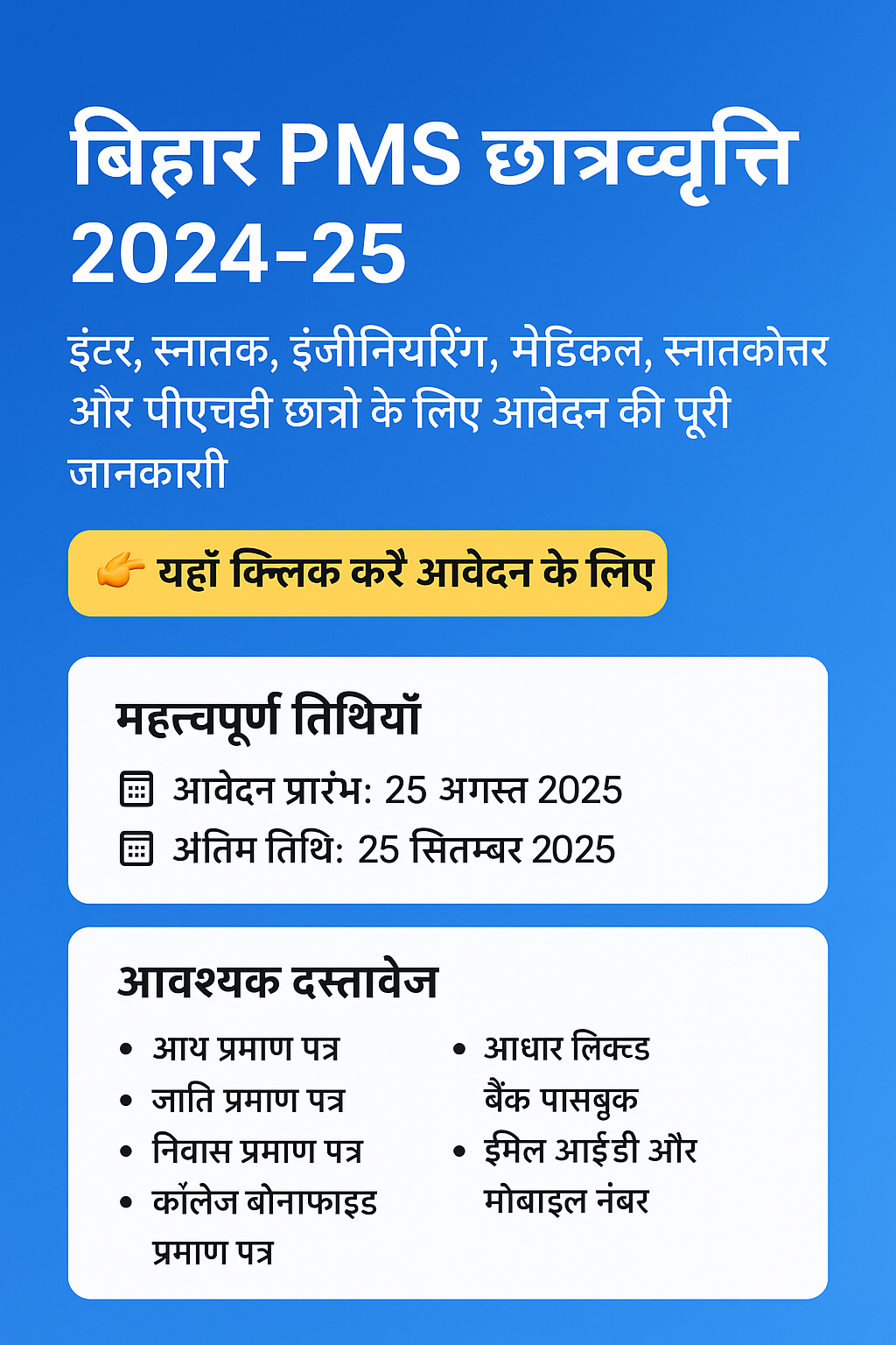 बिहार PMS छात्रवृत्ति 2024-25: इंटर से पीएचडी तक आवेदन की पूरी जानकारी